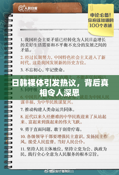 日韩裸体引发热议，背后真相令人深思