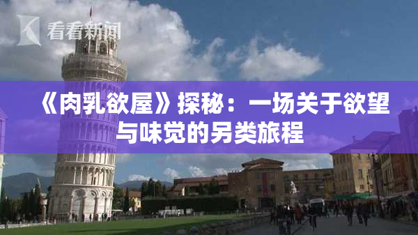 《肉乳欲屋》探秘：一场关于欲望与味觉的另类旅程