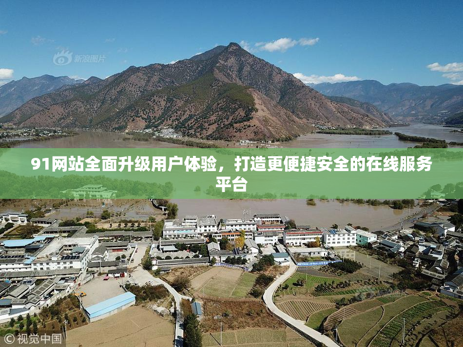 91网站全面升级用户体验，打造更便捷安全的在线服务平台