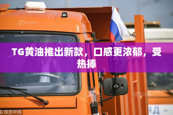 TG黄油推出新款，口感更浓郁，受热捧