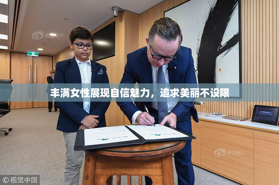 丰满女性展现自信魅力，追求美丽不设限