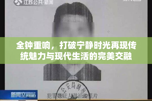 全钟重响，打破宁静时光再现传统魅力与现代生活的完美交融