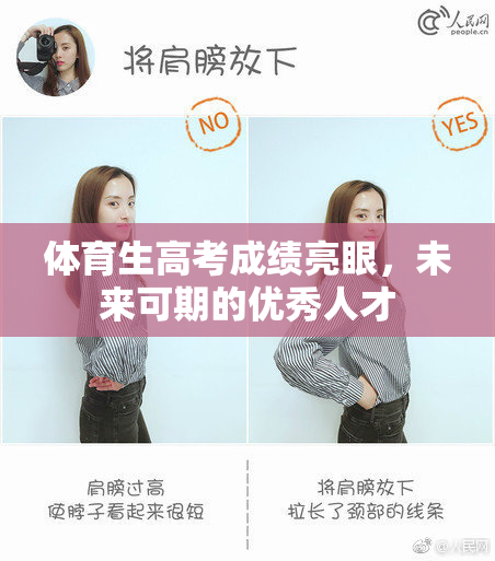 体育生高考成绩亮眼，未来可期的优秀人才