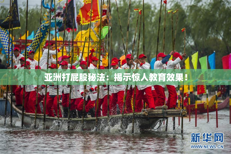 亚洲打屁股秘法：揭示惊人教育效果！