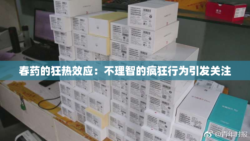 春药的狂热效应：不理智的疯狂行为引发关注