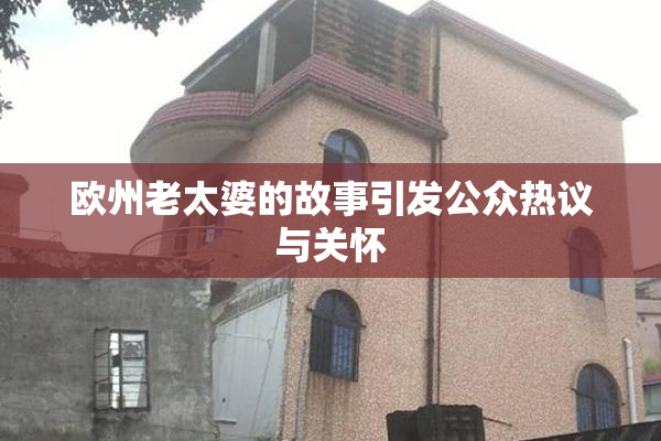 欧州老太婆的故事引发公众热议与关怀