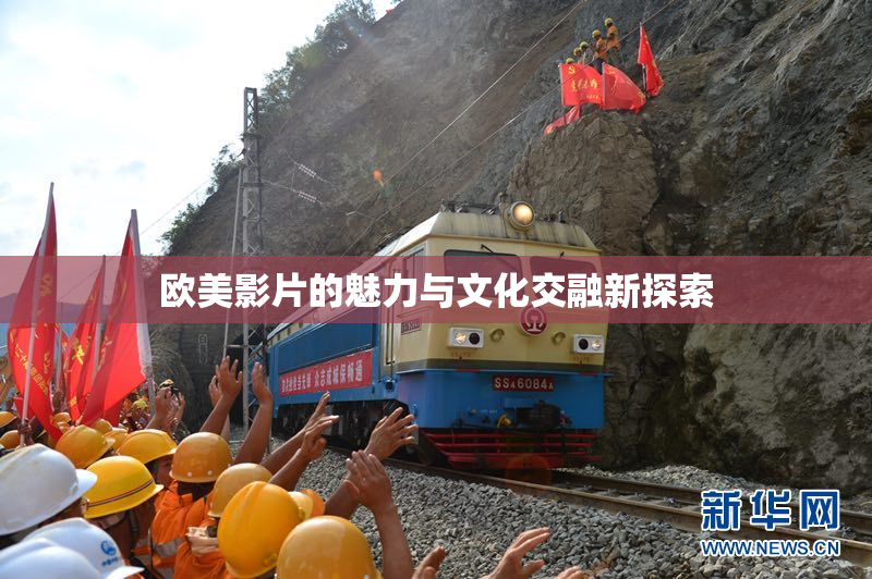 欧美影片的魅力与文化交融新探索