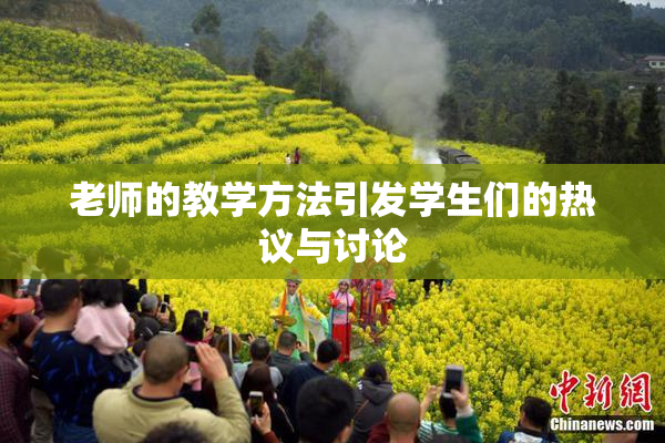 老师的教学方法引发学生们的热议与讨论