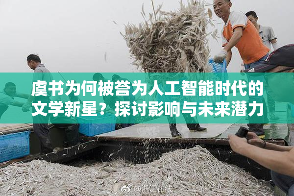 虞书为何被誉为人工智能时代的文学新星？探讨影响与未来潜力