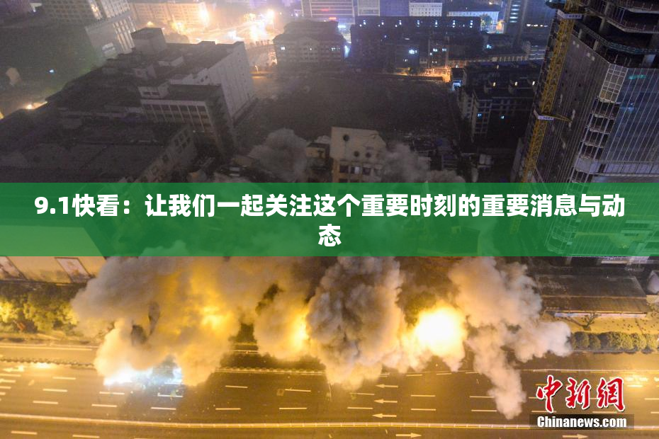 9.1快看：让我们一起关注这个重要时刻的重要消息与动态