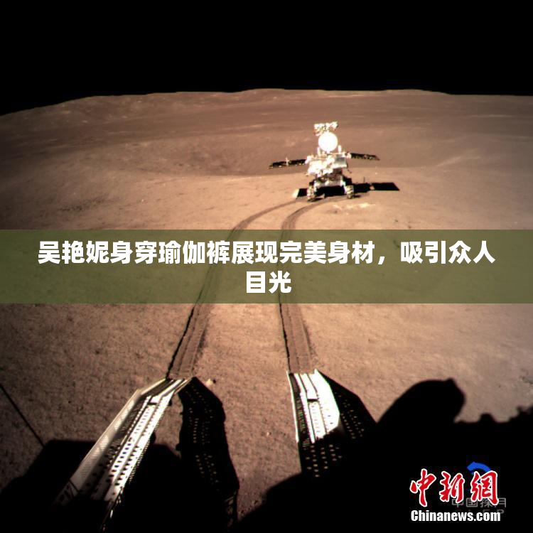 吴艳妮身穿瑜伽裤展现完美身材，吸引众人目光
