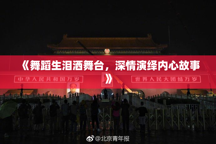 《舞蹈生泪洒舞台，深情演绎内心故事》