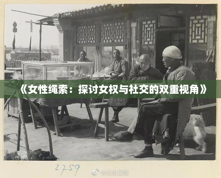 《女性绳索：探讨女权与社交的双重视角》