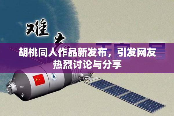 胡桃同人作品新发布，引发网友热烈讨论与分享