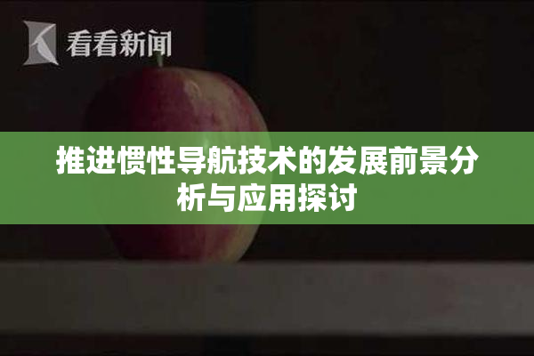 推进惯性导航技术的发展前景分析与应用探讨