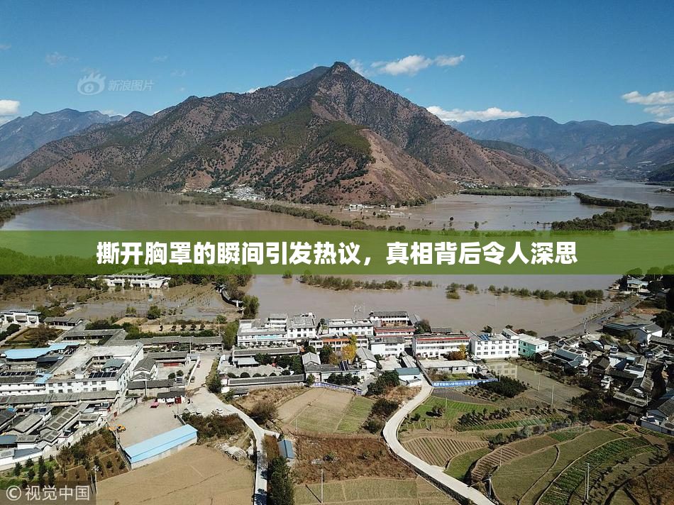 撕开胸罩的瞬间引发热议，真相背后令人深思