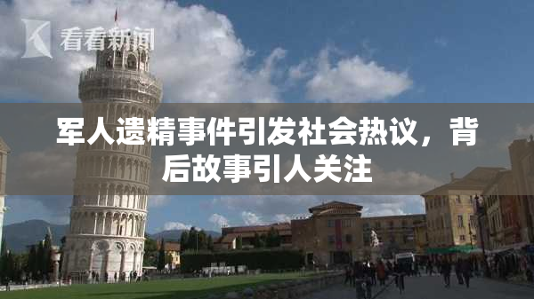 军人遗精事件引发社会热议，背后故事引人关注