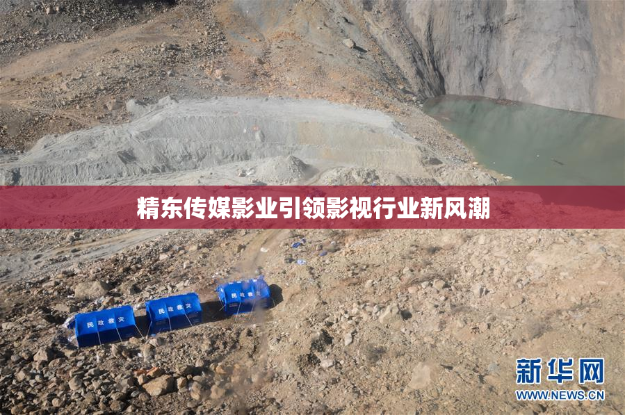精东传媒影业引领影视行业新风潮