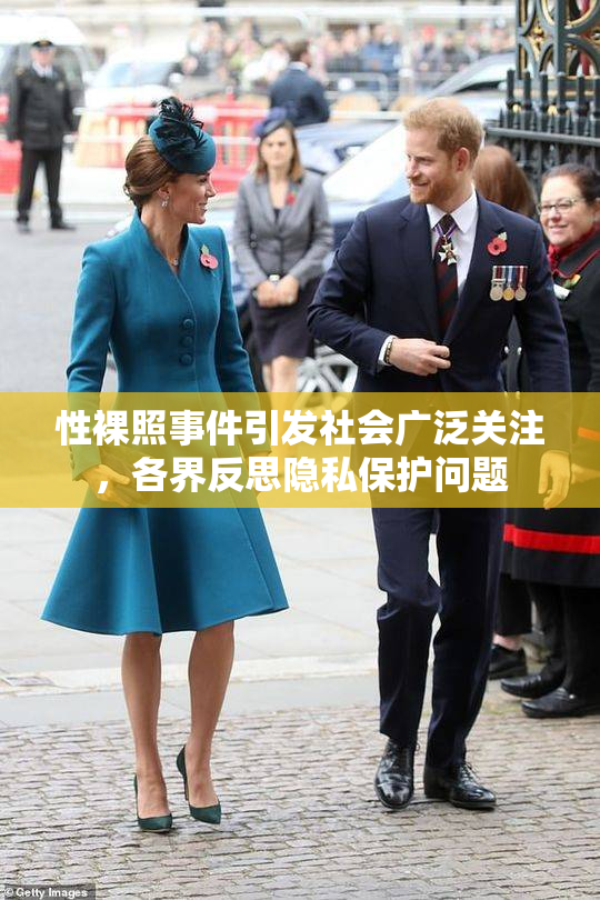 性裸照事件引发社会广泛关注，各界反思隐私保护问题