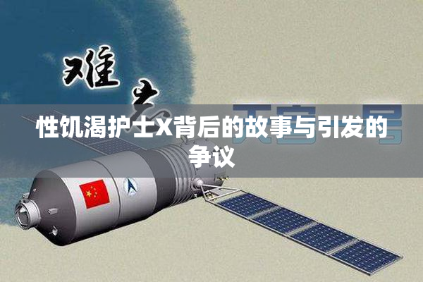 性饥渴护士X背后的故事与引发的争议