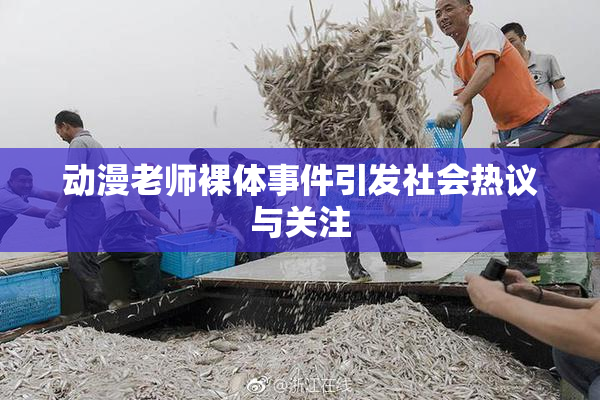 动漫老师裸体事件引发社会热议与关注