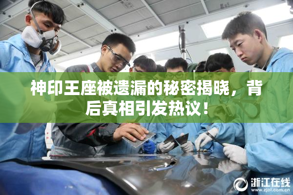 神印王座被遗漏的秘密揭晓，背后真相引发热议！