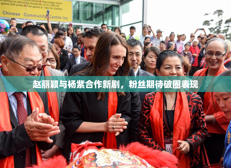 赵丽颖与杨紫合作新剧，粉丝期待破圈表现