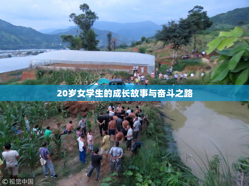 20岁女学生的成长故事与奋斗之路