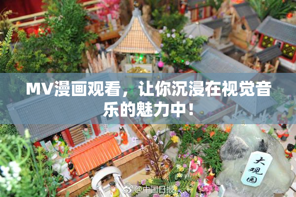 MV漫画观看，让你沉浸在视觉音乐的魅力中！