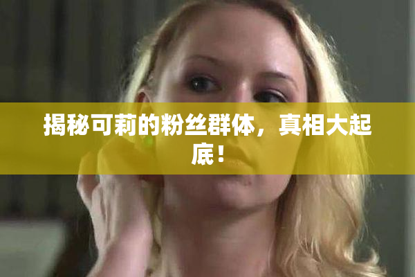 揭秘可莉的粉丝群体，真相大起底！