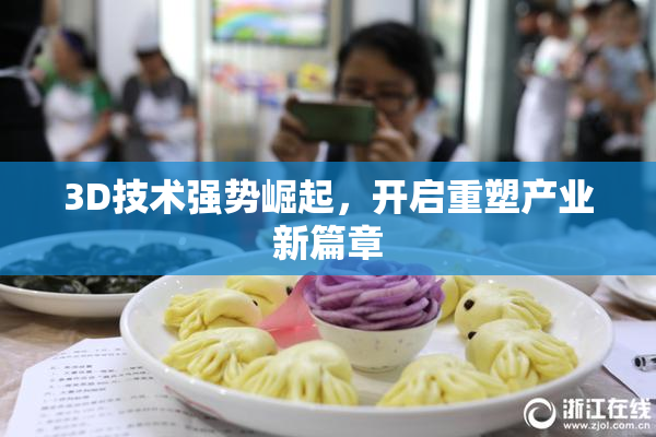 3D技术强势崛起，开启重塑产业新篇章
