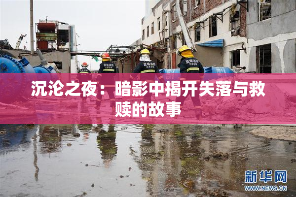 沉沦之夜：暗影中揭开失落与救赎的故事