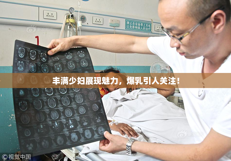 丰满少妇展现魅力，爆乳引人关注！