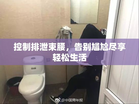控制排泄束腰，告别尴尬尽享轻松生活