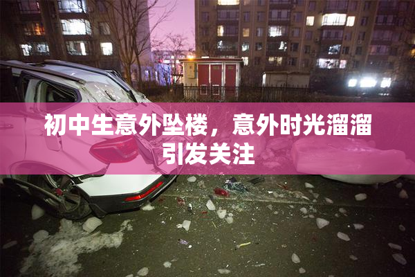 初中生意外坠楼，意外时光溜溜引发关注