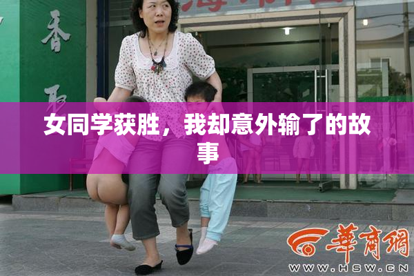 女同学获胜，我却意外输了的故事