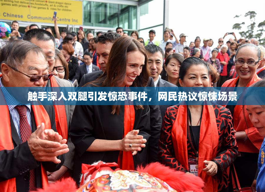 触手深入双腿引发惊恐事件，网民热议惊悚场景