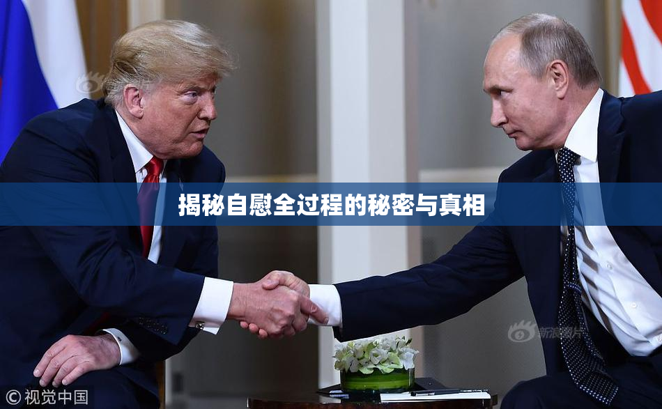揭秘自慰全过程的秘密与真相