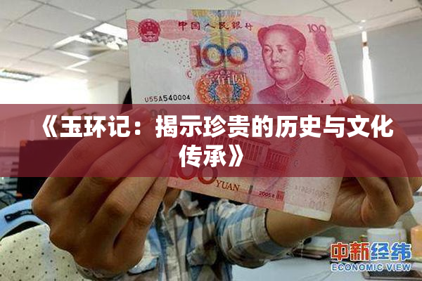 《玉环记：揭示珍贵的历史与文化传承》