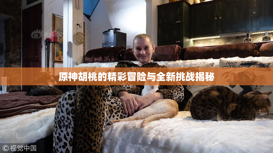 原神胡桃的精彩冒险与全新挑战揭秘
