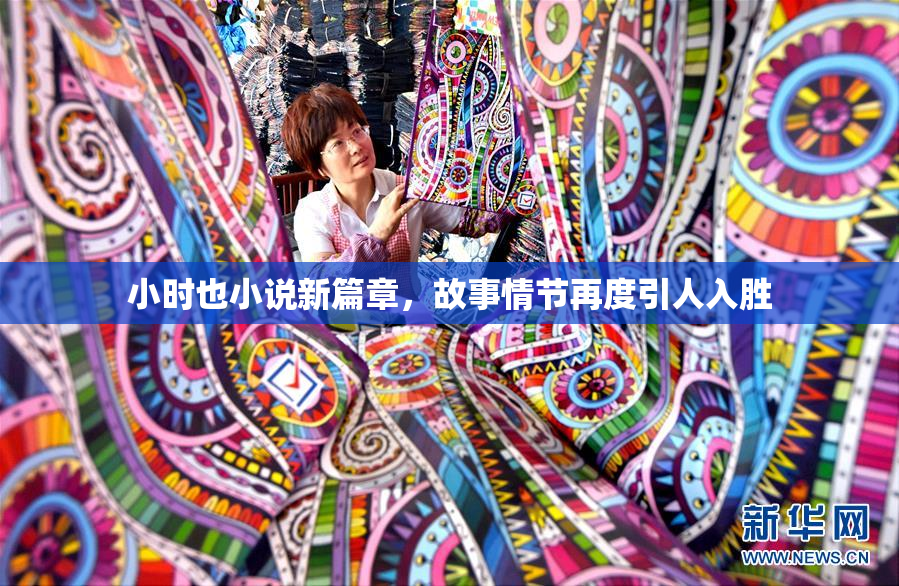 小时也小说新篇章，故事情节再度引人入胜