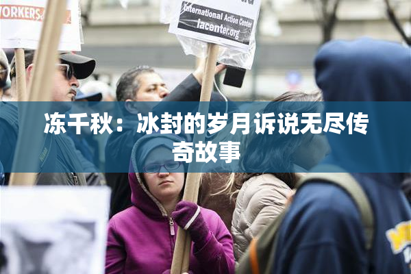 冻千秋：冰封的岁月诉说无尽传奇故事