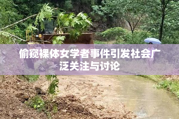 偷窥裸体女学者事件引发社会广泛关注与讨论