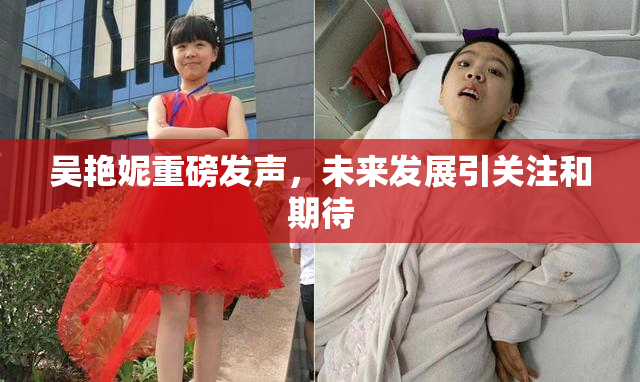吴艳妮重磅发声，未来发展引关注和期待