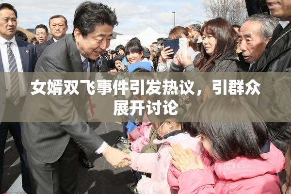 女婿双飞事件引发热议，引群众展开讨论