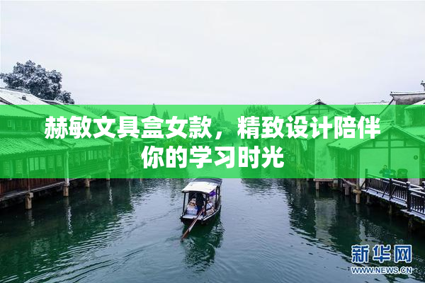 赫敏文具盒女款，精致设计陪伴你的学习时光