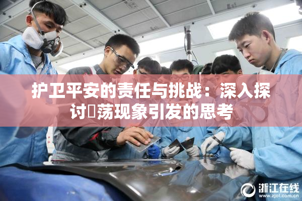 护卫平安的责任与挑战：深入探讨婬荡现象引发的思考