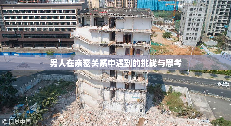 男人在亲密关系中遇到的挑战与思考