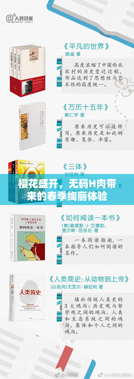 樱花盛开，无码H肉带来的春季绚丽体验