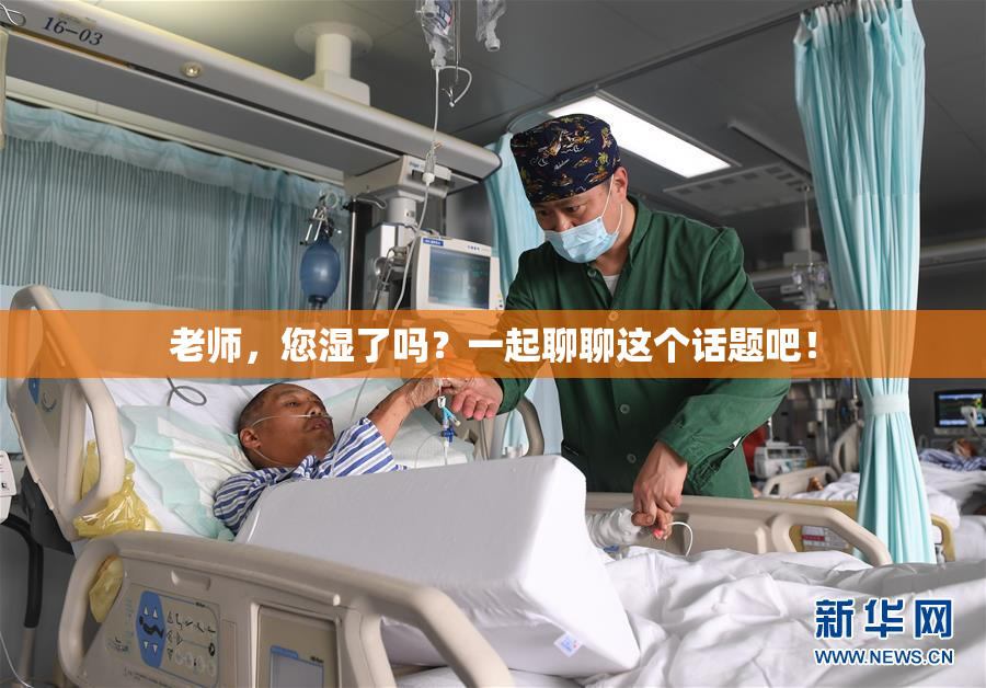 老师，您湿了吗？一起聊聊这个话题吧！